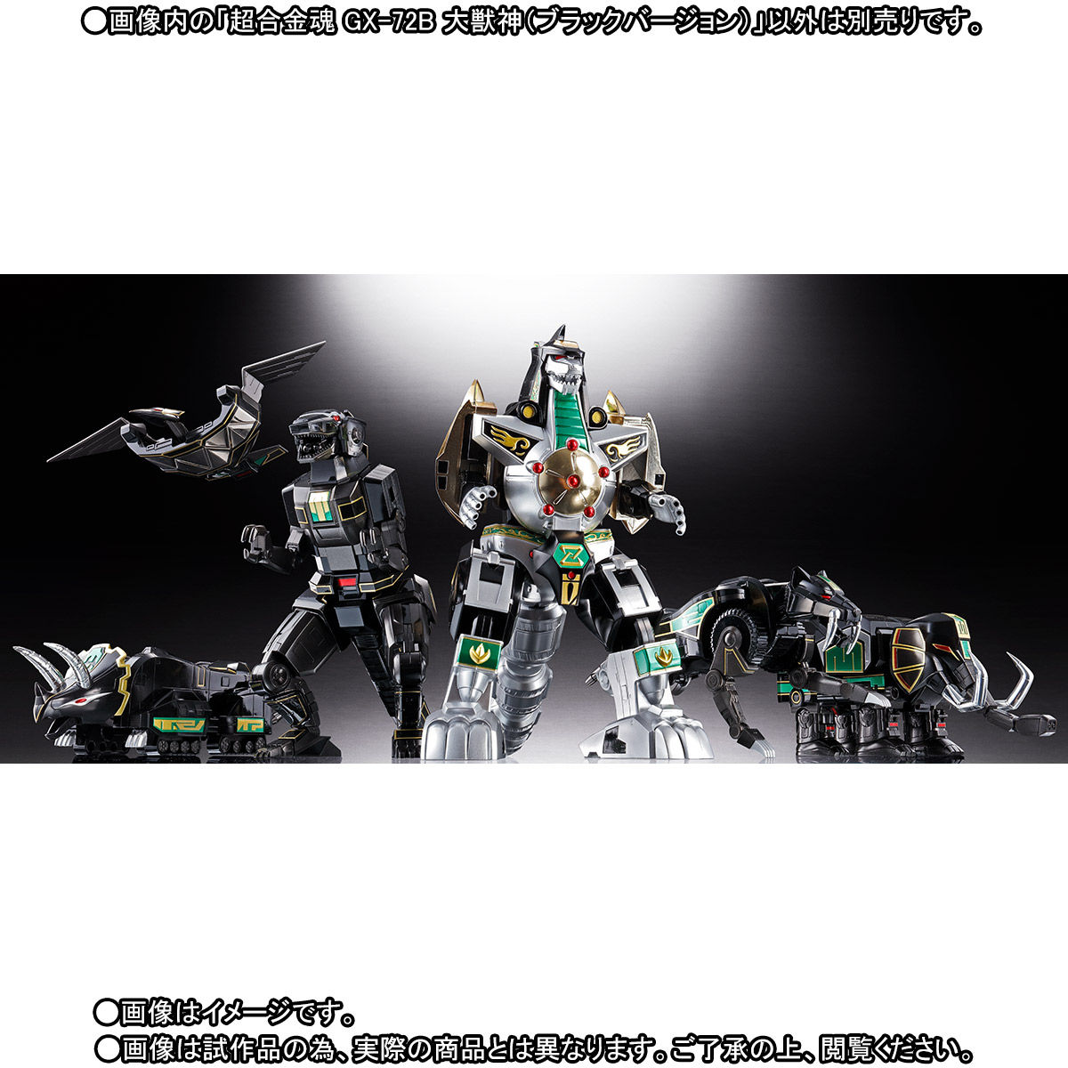 先着販売】超合金魂 GX-72B 大獣神（ブラックバージョン） | 恐竜戦隊