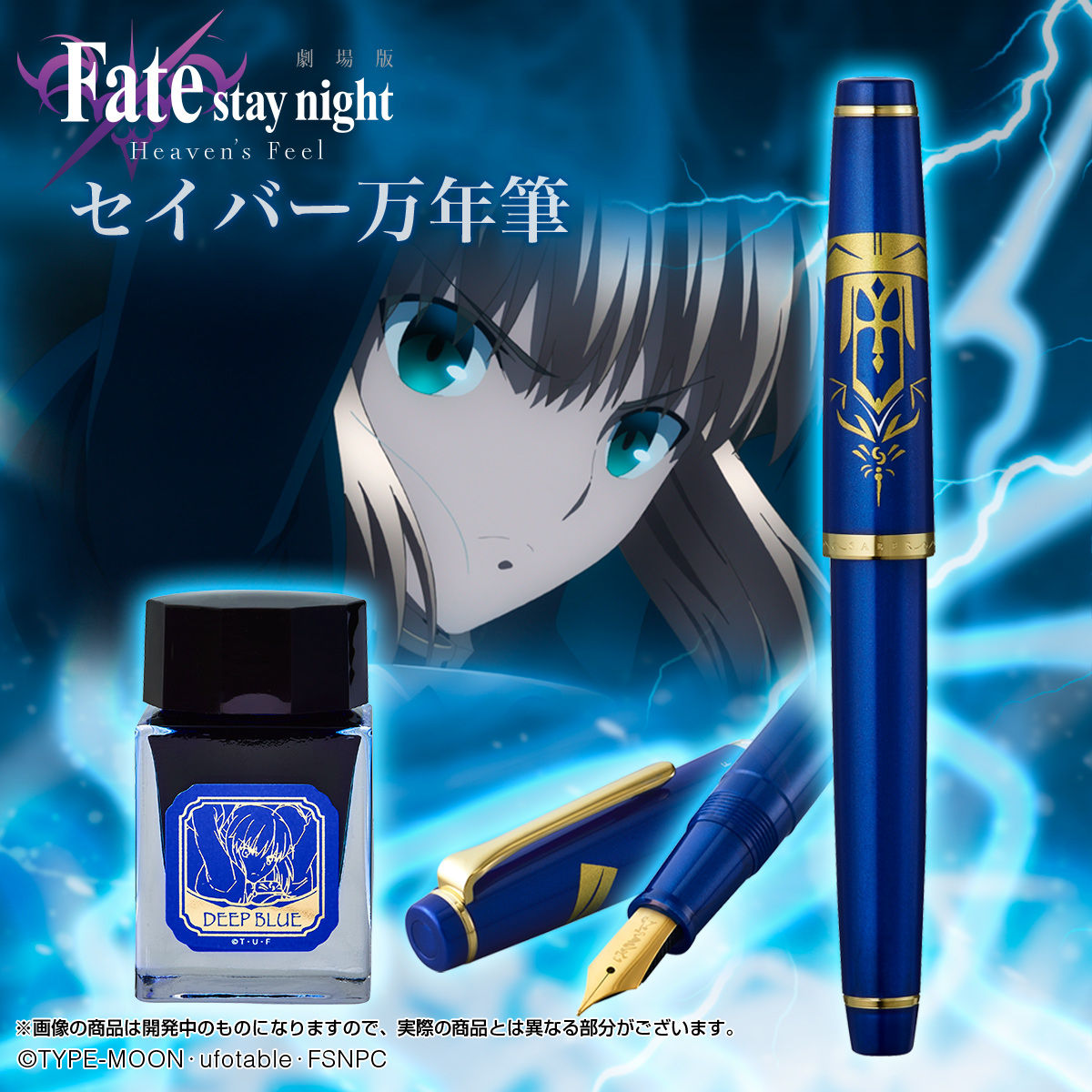 劇場版「Fate/stay night [Heaven's Feel]」 セイバー万年筆 | 日用品
