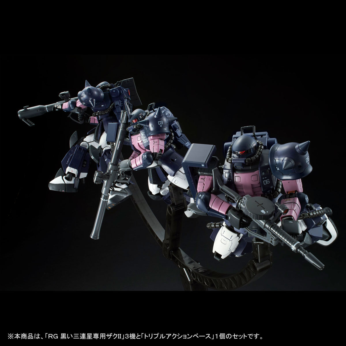 トリプルアクションベース付き】RG 1/144 黒い三連星専用ザクII 3機