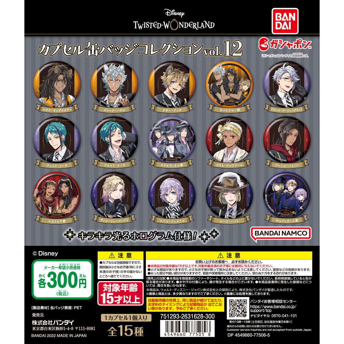 ディズニー ツイステッドワンダーランド カプセル缶バッジコレクション