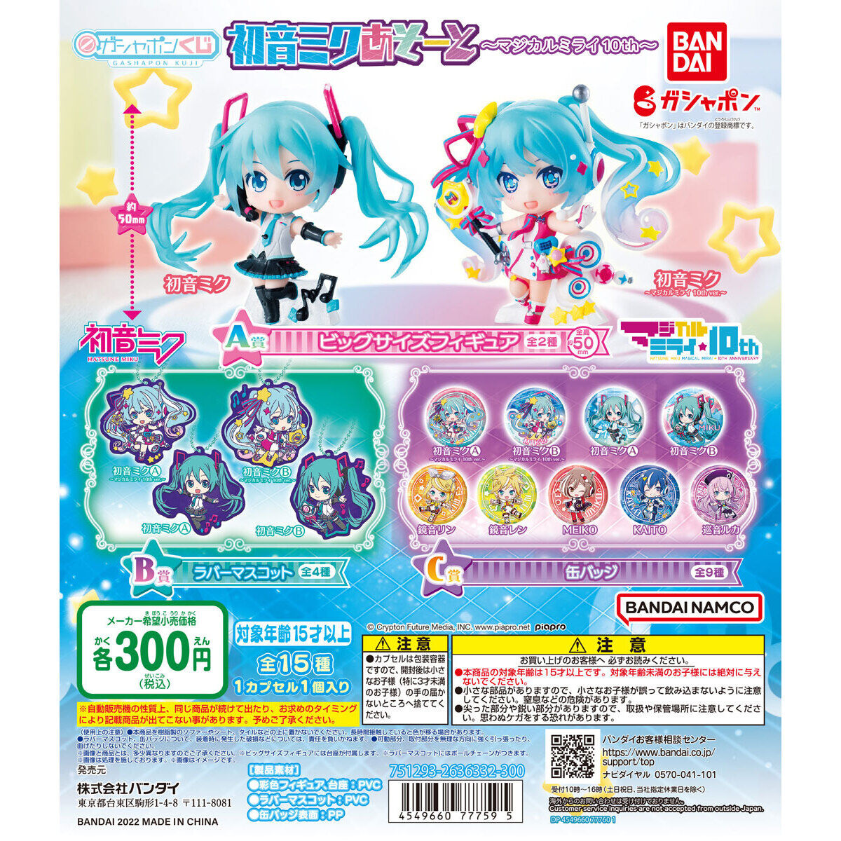 初音ミクあそーと ～マジカルミライ 10th～｜ガシャポンオフィシャル