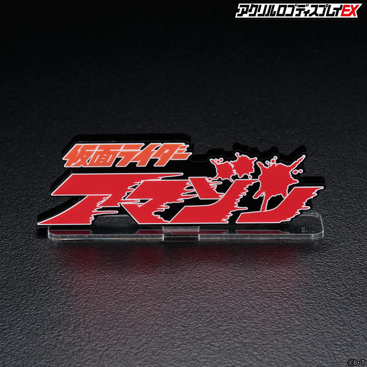 アクリルロゴディスプレイEX 仮面ライダーアマゾン【2023年1月発送分