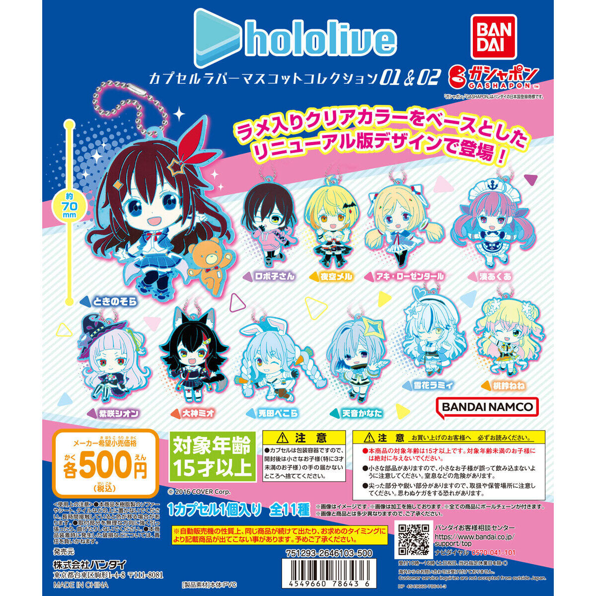 ホロライブ カプセルラバーマスコットコレクション01＆02｜ガシャポン