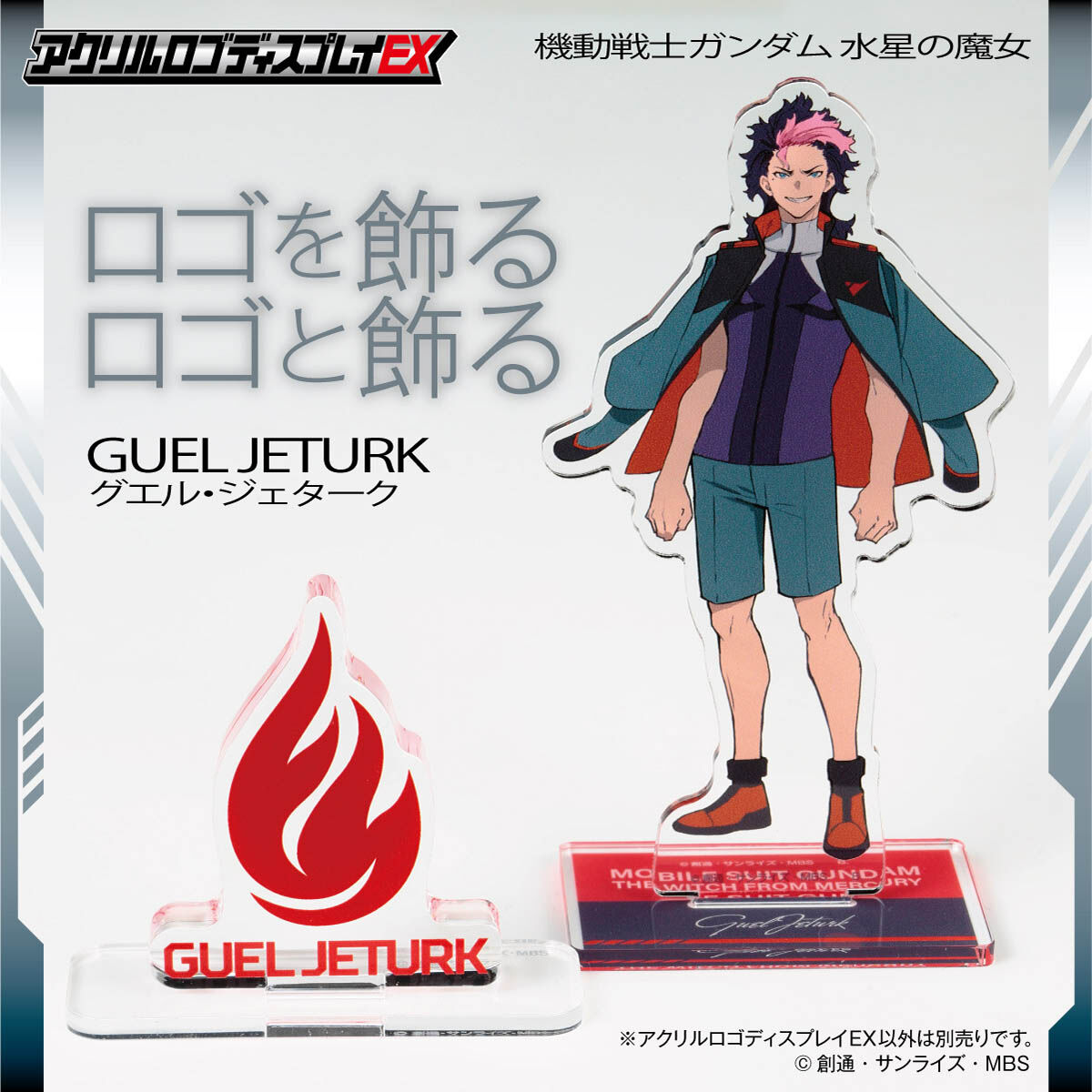 アクリルロゴディスプレイEX 機動戦士ガンダム 水星の魔女 グエル