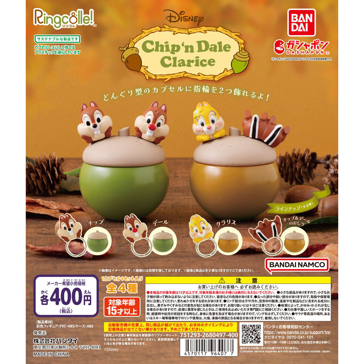 Ringcolle! チップ＆デール クラリス｜ガシャポンオフィシャルサイト
