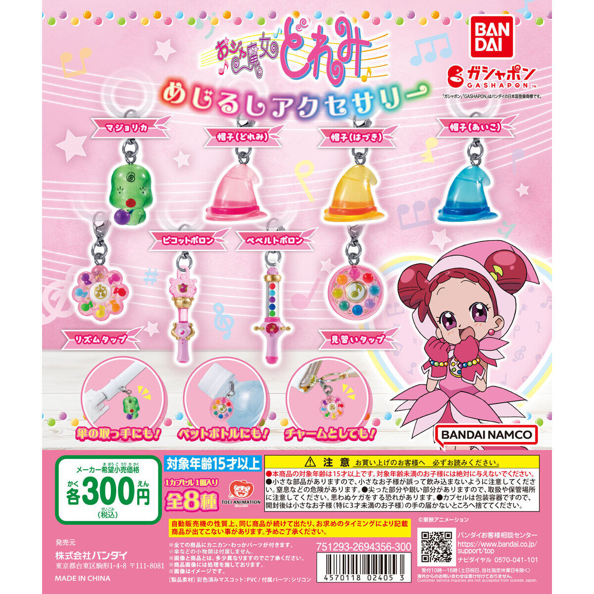 おジャ魔女どれみ めじるしアクセサリー｜ガシャポンオフィシャルサイト