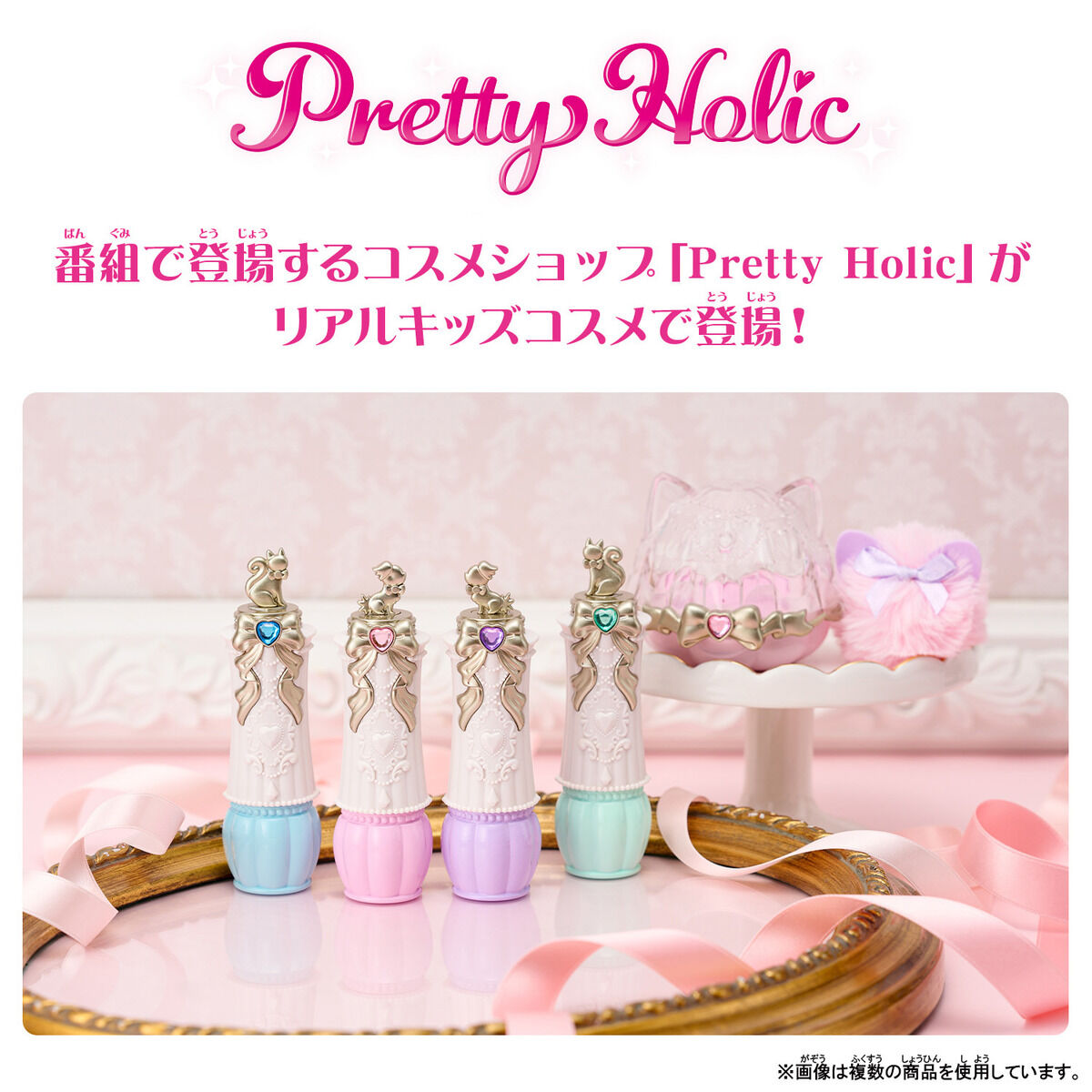 Pretty Holic プリティアップリップ キュアワンダフル | プリキュア