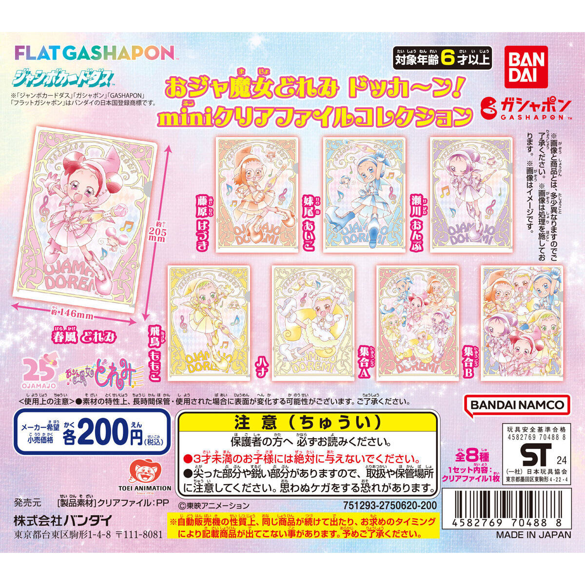 フラットガシャポン】おジャ魔女どれみ ドッカ～ン！ miniクリア