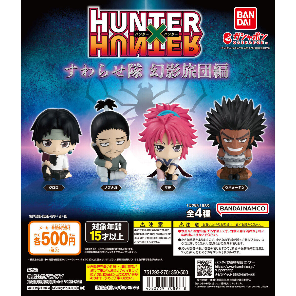 HUNTER×HUNTER すわらせ隊 幻影旅団編｜ガシャポンオフィシャルサイト