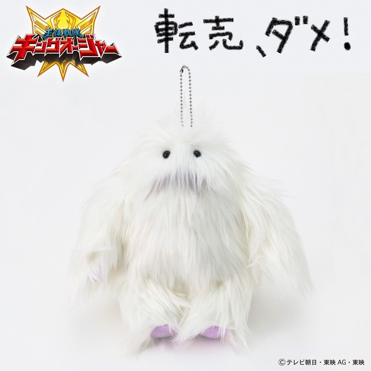 王様戦隊キングオージャー もっふん マスコットチャーム【大