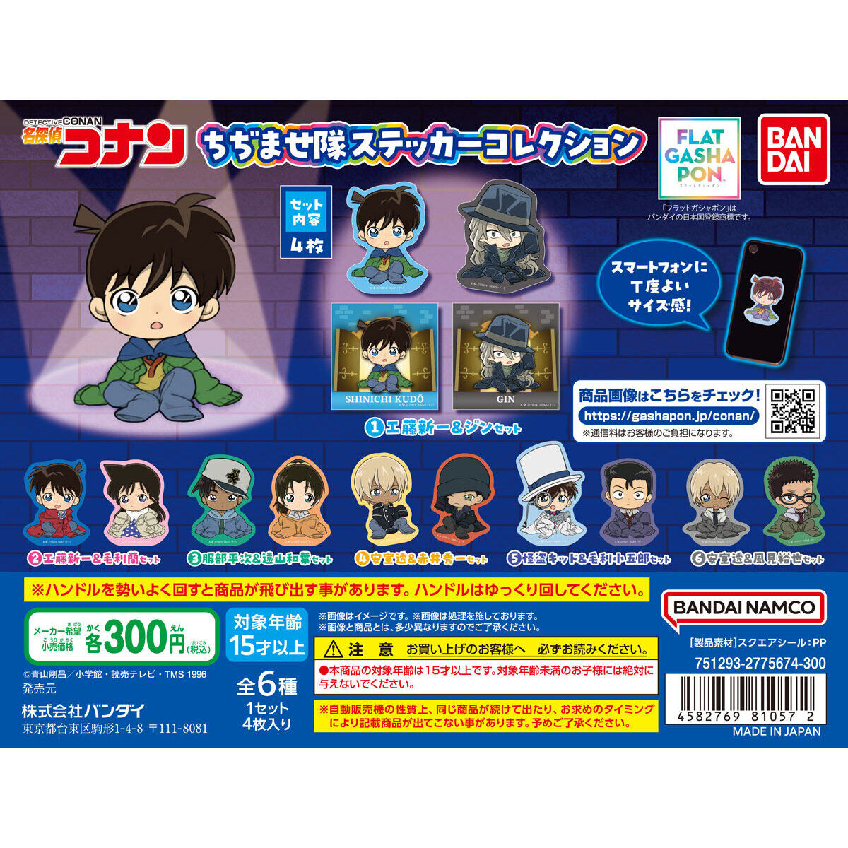 フラットガシャポン】名探偵コナン ちぢませ隊ステッカーコレクション