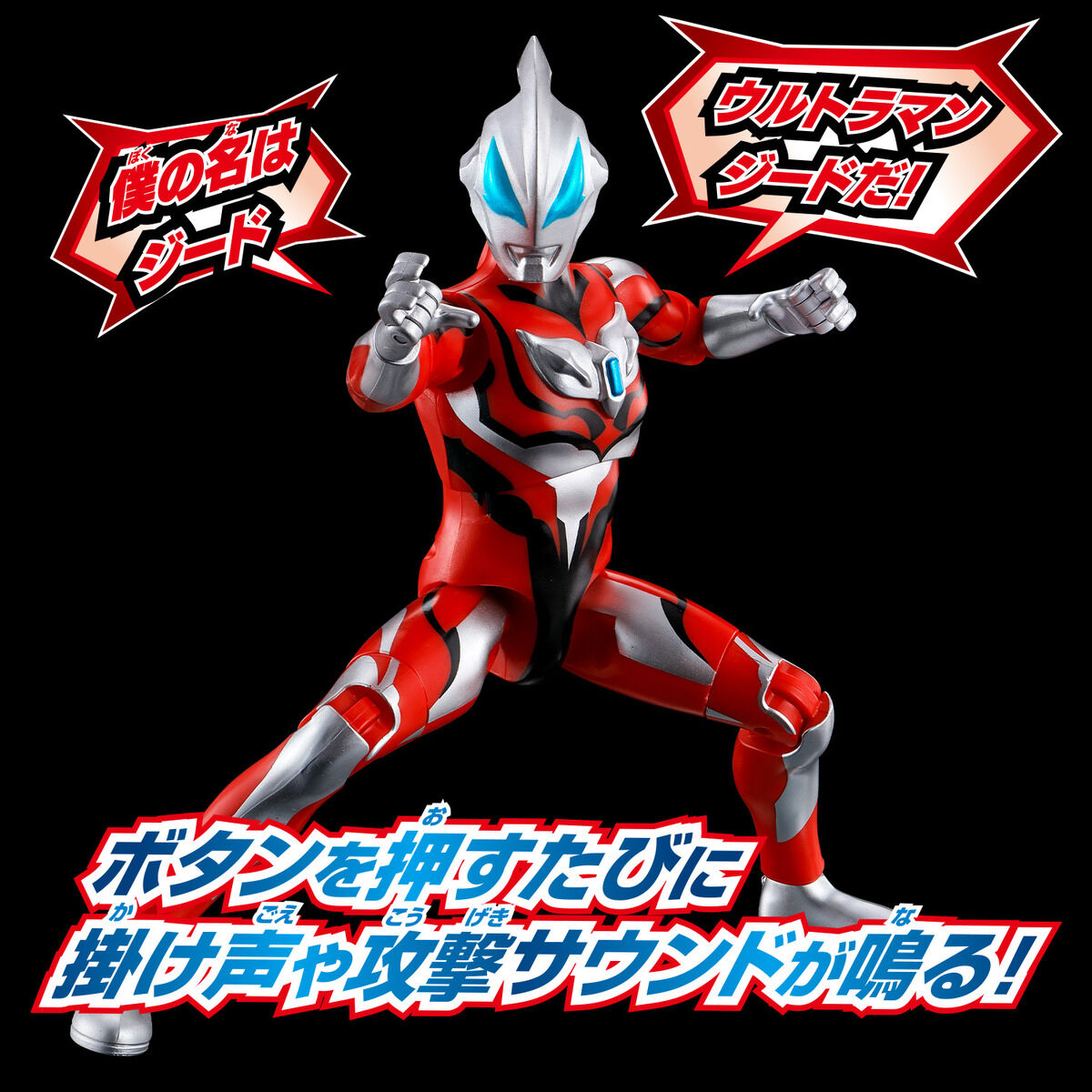 サウンド×アクション 叫ぶ！ウルトラマンジード | BANDAI TOYS