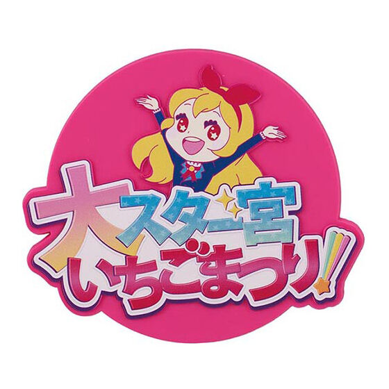 アイカツ！ グッズコレクション2～大スター宮いちごまつり