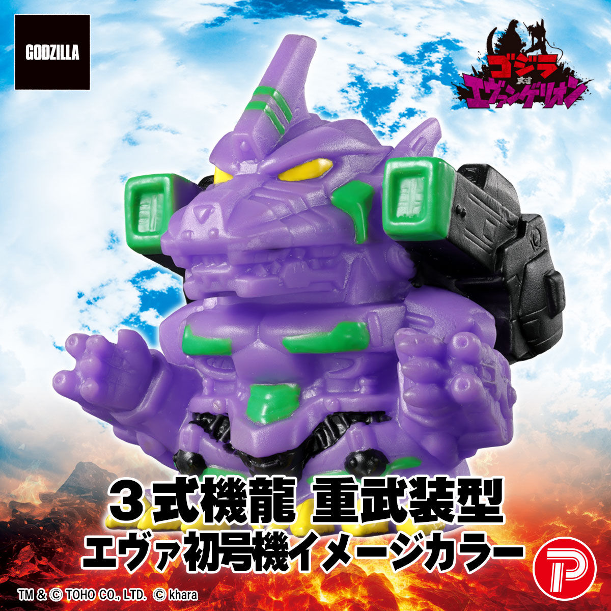 ゴジラ対エヴァンゲリオン ミニソフビクロニクル（BOX） | ゴジラ