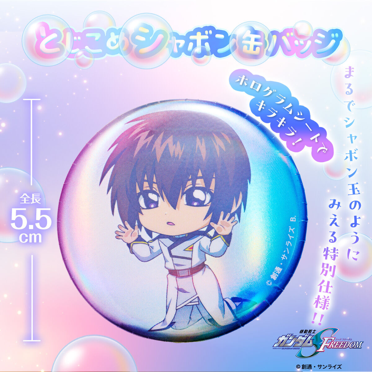 ハピクロ!】機動戦士ガンダム SEED FREEDOM とじこめシャボン缶バッジ