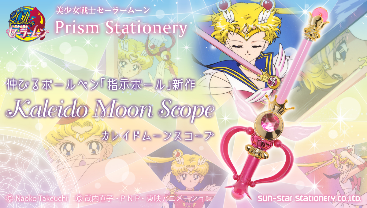 美少女戦士セーラームーン」指示ボールの新作は“カレイドムーン
