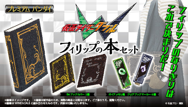 仮面ライダーW「フィリップの本セット」が10周年記念で再販！翔太郎へ