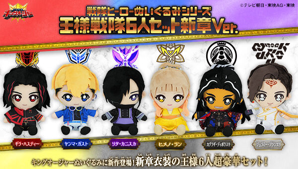 王様戦隊キングオージャー「戦隊ヒーローぬいぐるみシリーズ 王様戦隊6