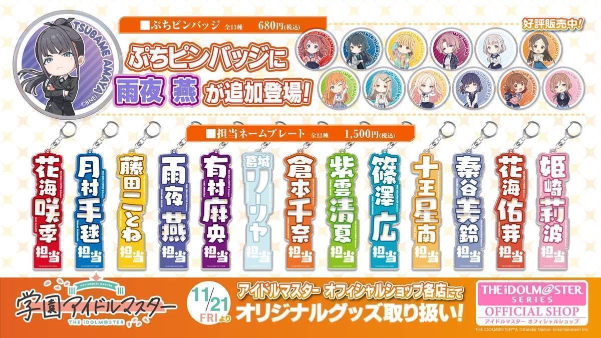 学マス】11月21日(金)より「ぷちピンバッジ」雨夜 燕と「担当ネーム