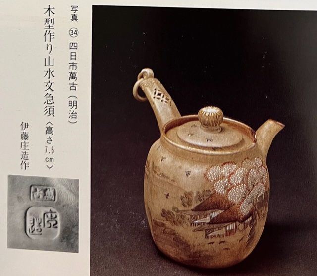 明治期の萬古焼名工「圓相舎 小川半助」作 手捻茶器（急須） 明治期の