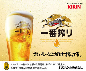 キリンビール 一番搾り 大型バナー キリンビール 一番搾り 大型バナー