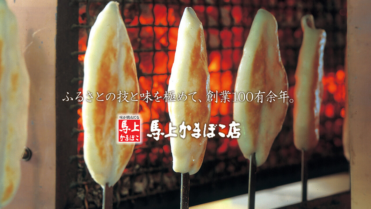 笹かまぼこのお取り寄せ・通販 馬上かまぼこ公式オンラインショップ