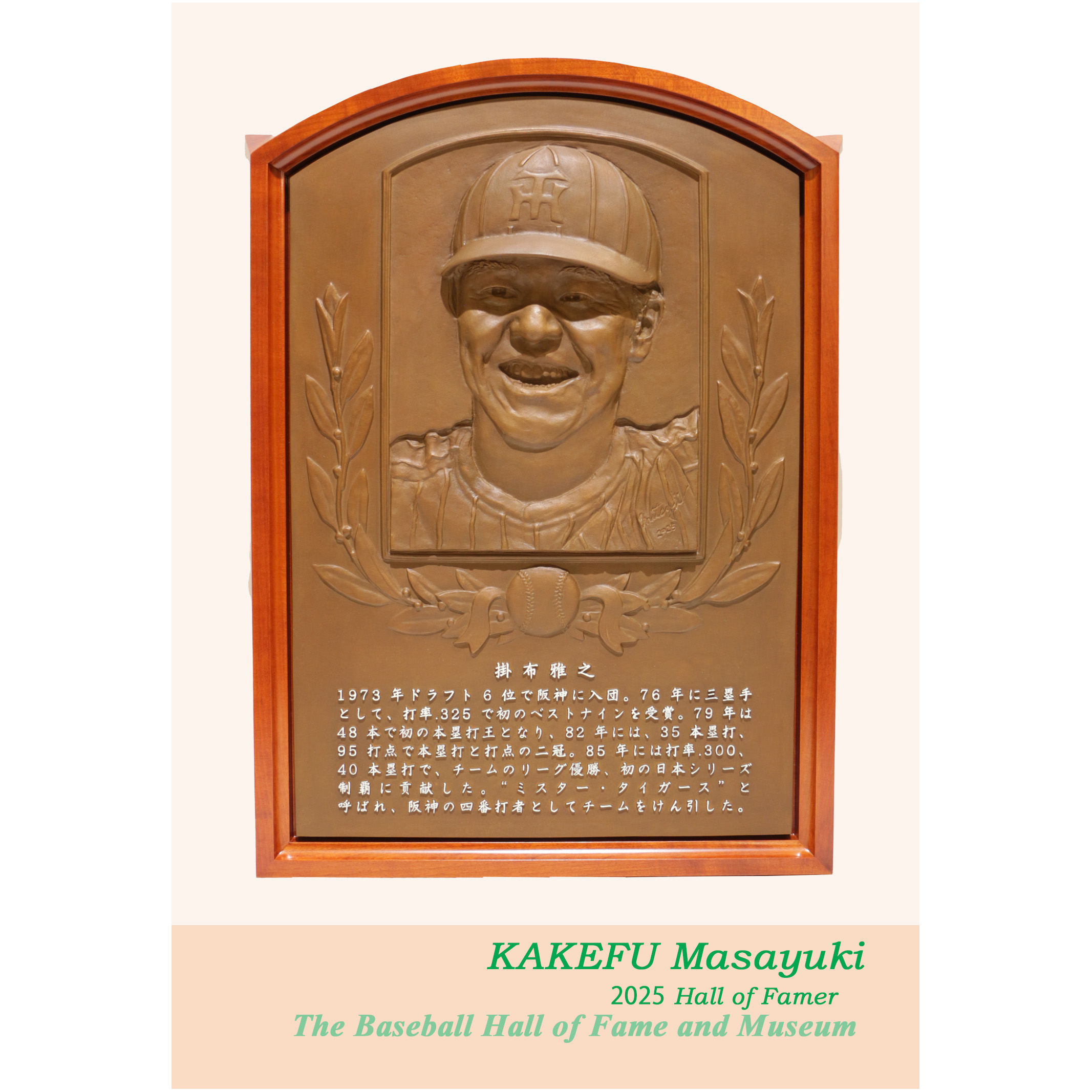 ポストカード 掛布雅之 野球殿堂博物館