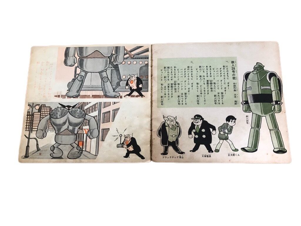 ソノシート 鉄人28号 朝日ソノラマ | 開運大吉懐古堂