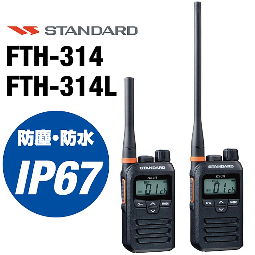 STANDARD スタンダード 特定小電力トランシーバー FTH-314/FTH-314L