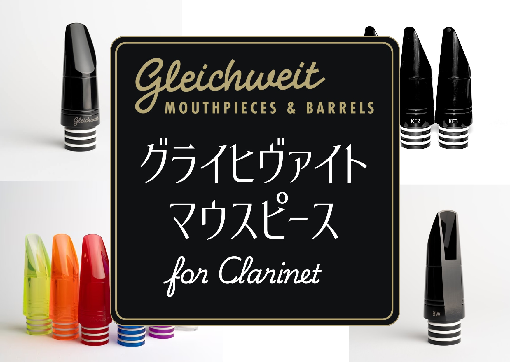 グライヒヴァイト クラリネット マウスピース BW9-5 Johannes