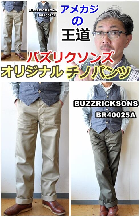 男が穿きたい定番パンツは、やっぱりこれでしょ！バズリクソンズ