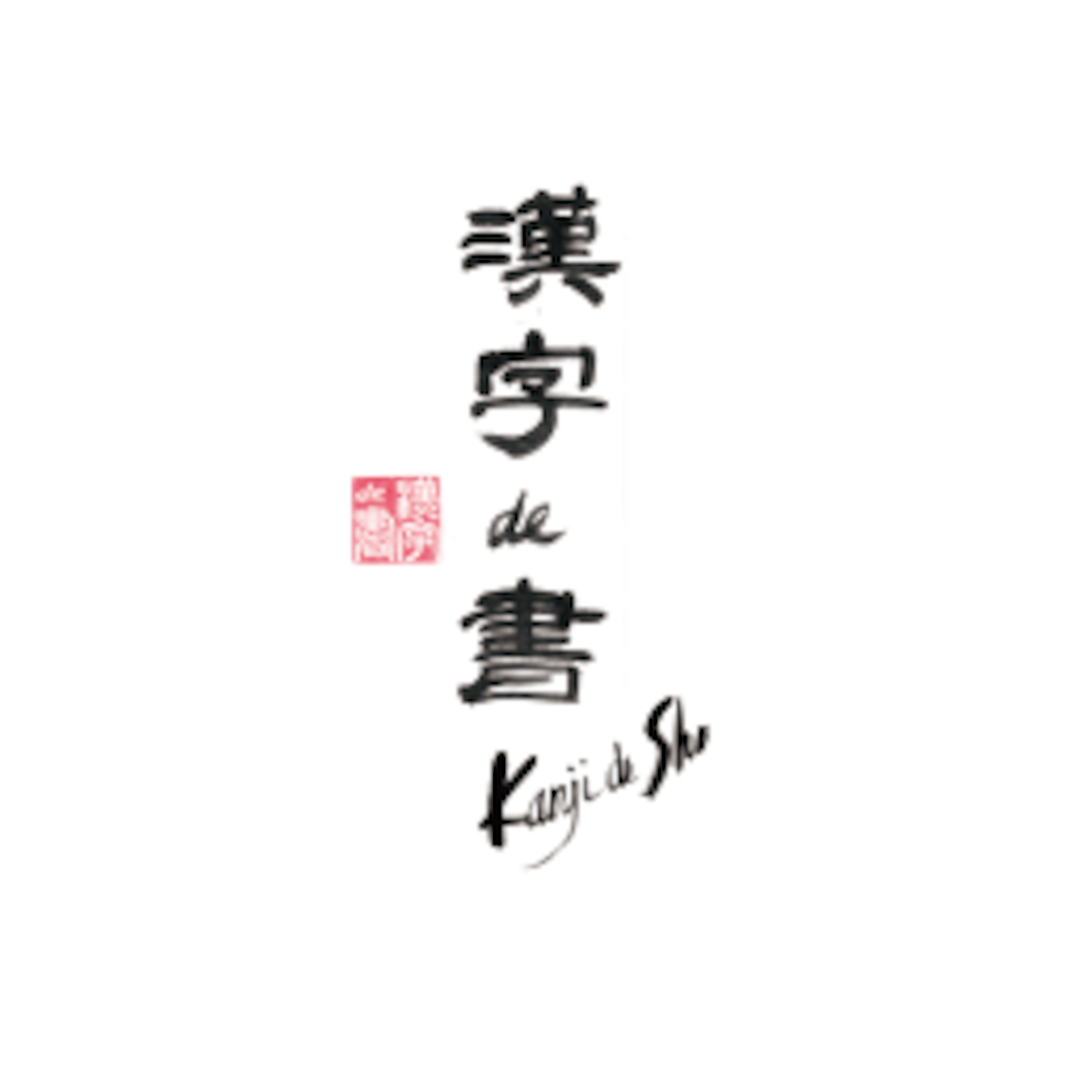 額の書 | 漢字 de 書