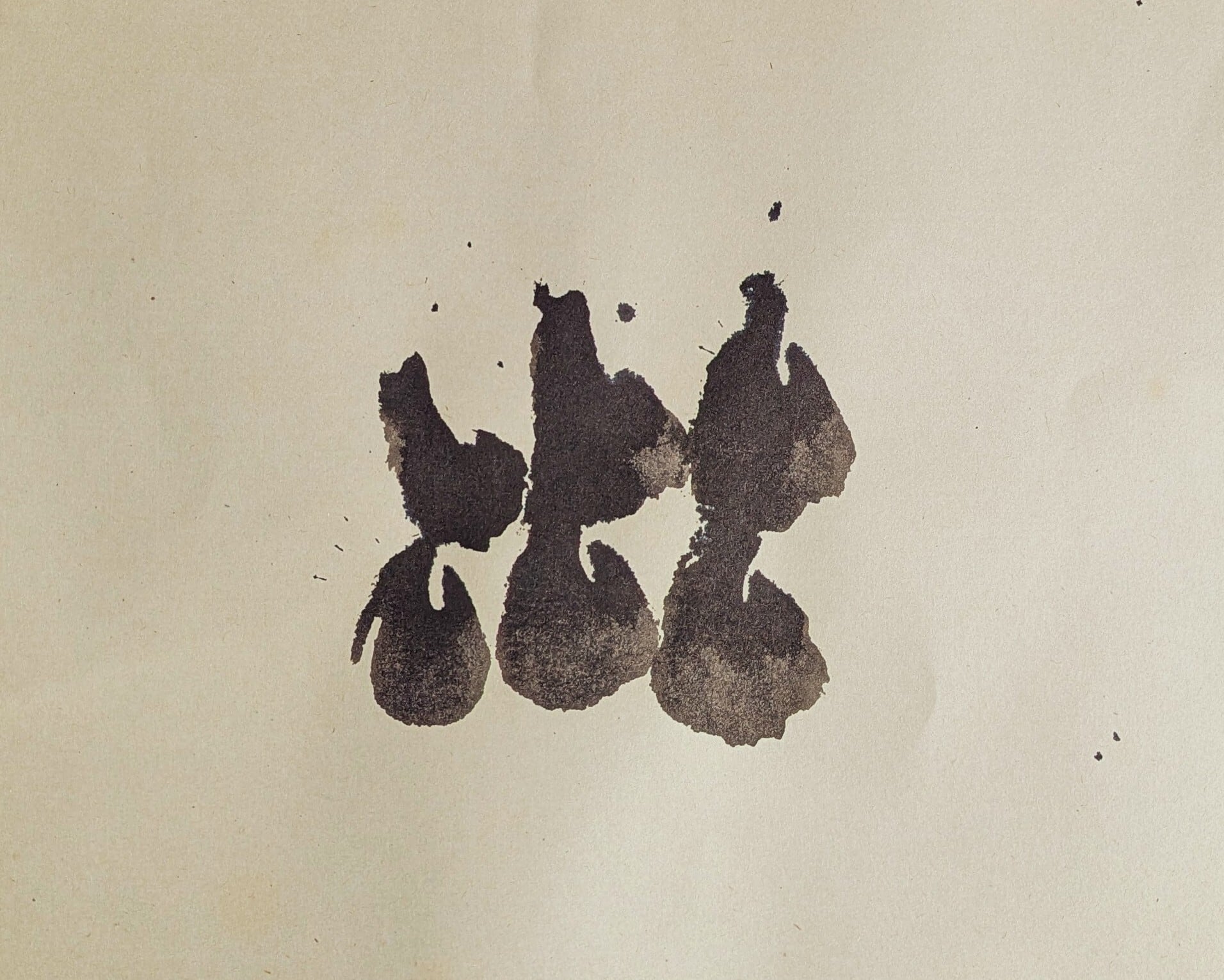 書道作品 波 | ebeart