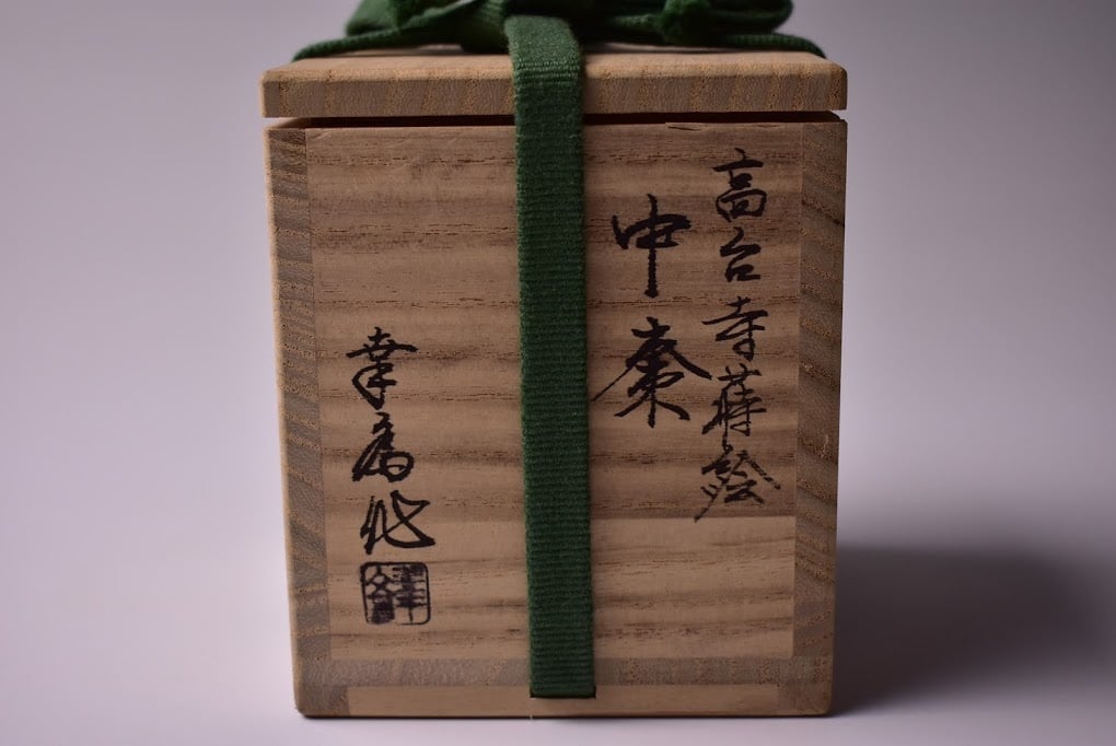 高台寺蒔絵 中棗 竹内幸斎 共箱 茶道具 山中塗 漆芸 茶会 薄茶器 抹茶