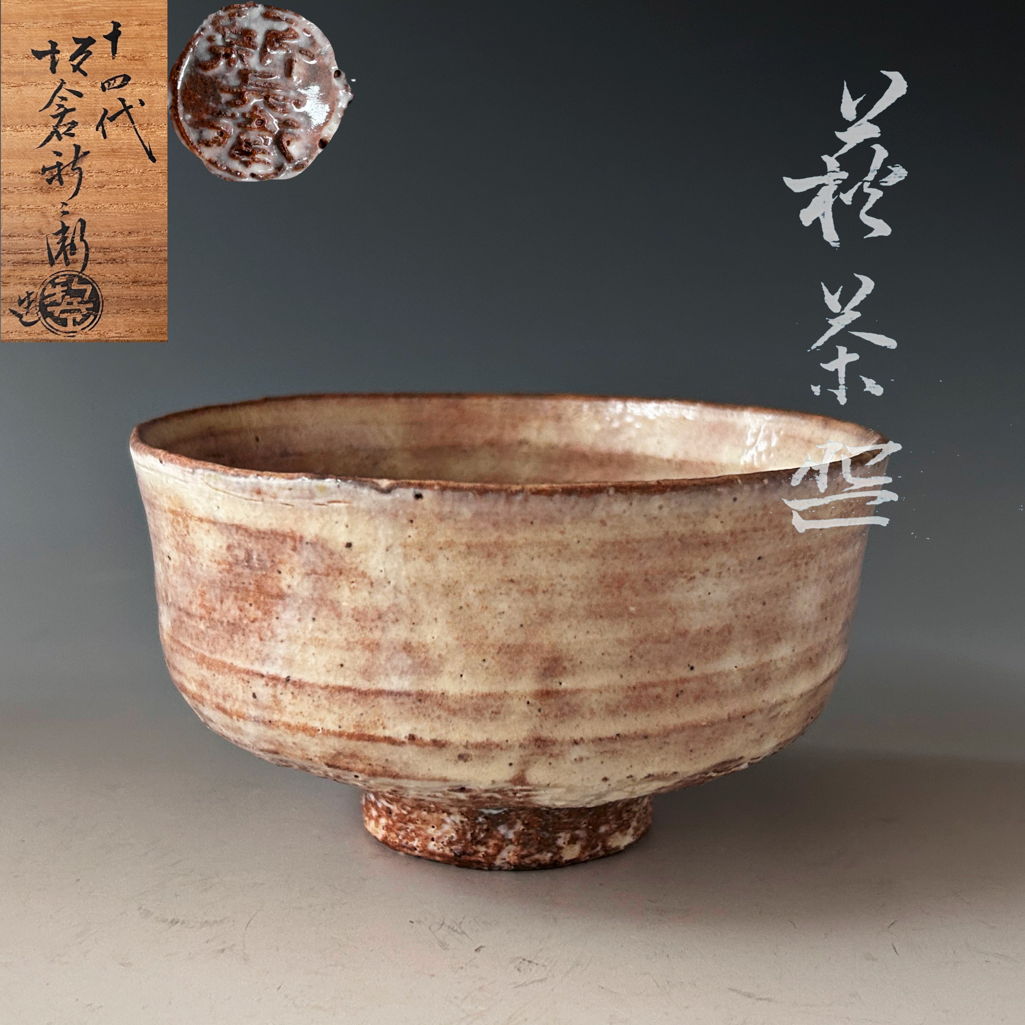 萩焼 ぐい呑 十四代 板倉新兵衛作 萩焼 ぐい呑 十四代 板倉