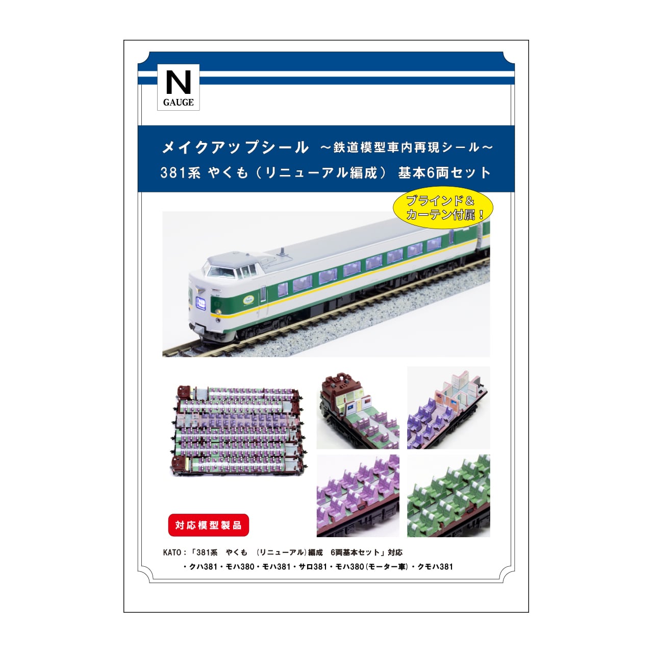 メイクアップシール「381系 やくも（リニューアル編成） 基本6両セット