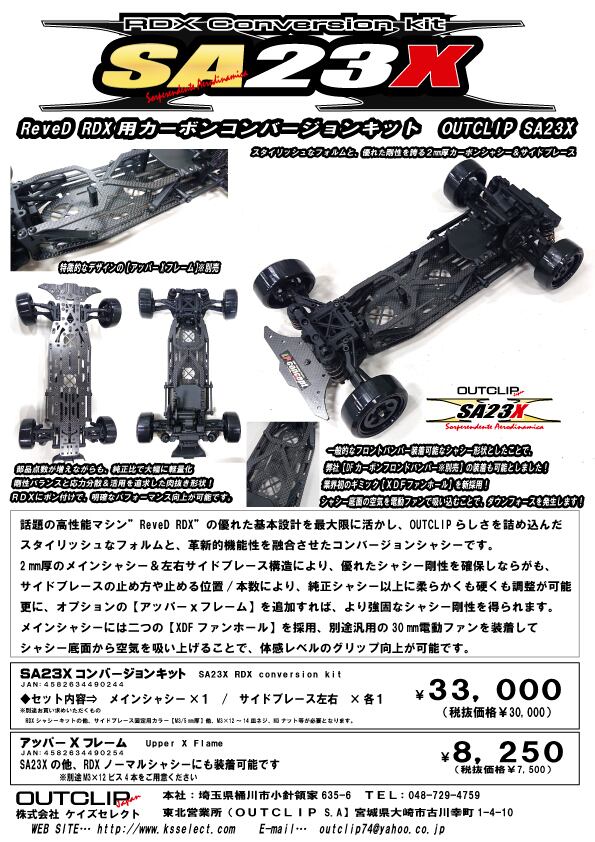 RDX用シャーシ アウトクリップ 【公式通販】