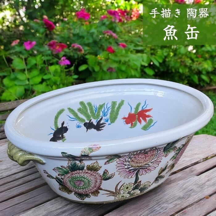 和 アジアン 青緑色 花模様 丸型 水槽 陶器 金魚 メダカ 和 アジアン