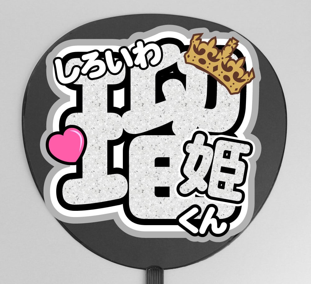 うちわ文字】JO1白岩瑠姫くん 即納 【JO1】 | うちわもじドットコム