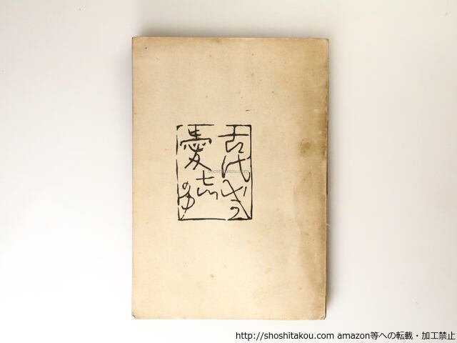 ☆ 特選商品 | 書肆田高