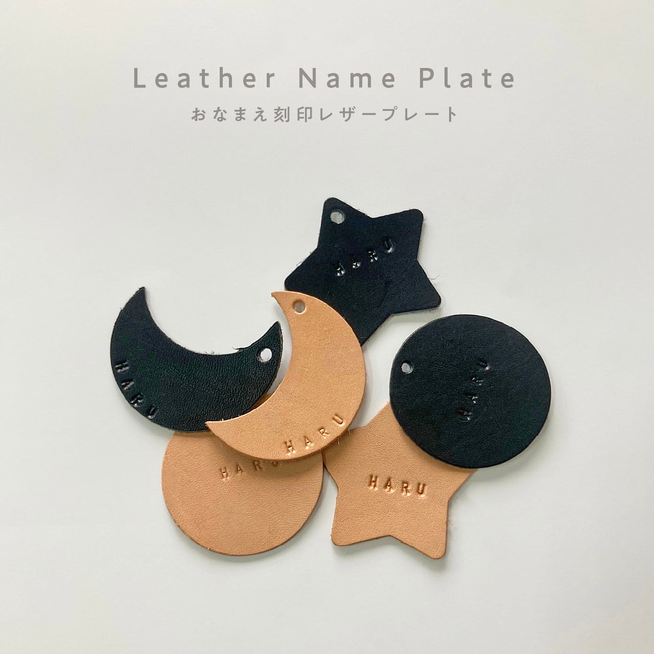 お名前刻印 レザープレート・ネームタグ * 星 / 月 / 丸 * ブラック