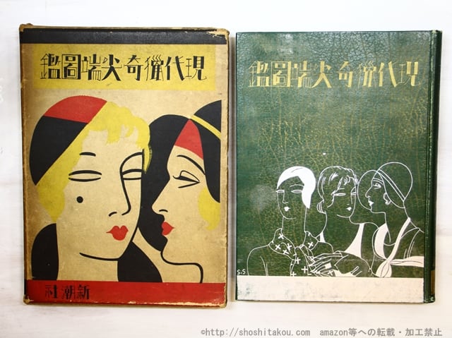 希少本「考現学」今和次郎ら編纂 昭和5年初版 25x20センチ大型本