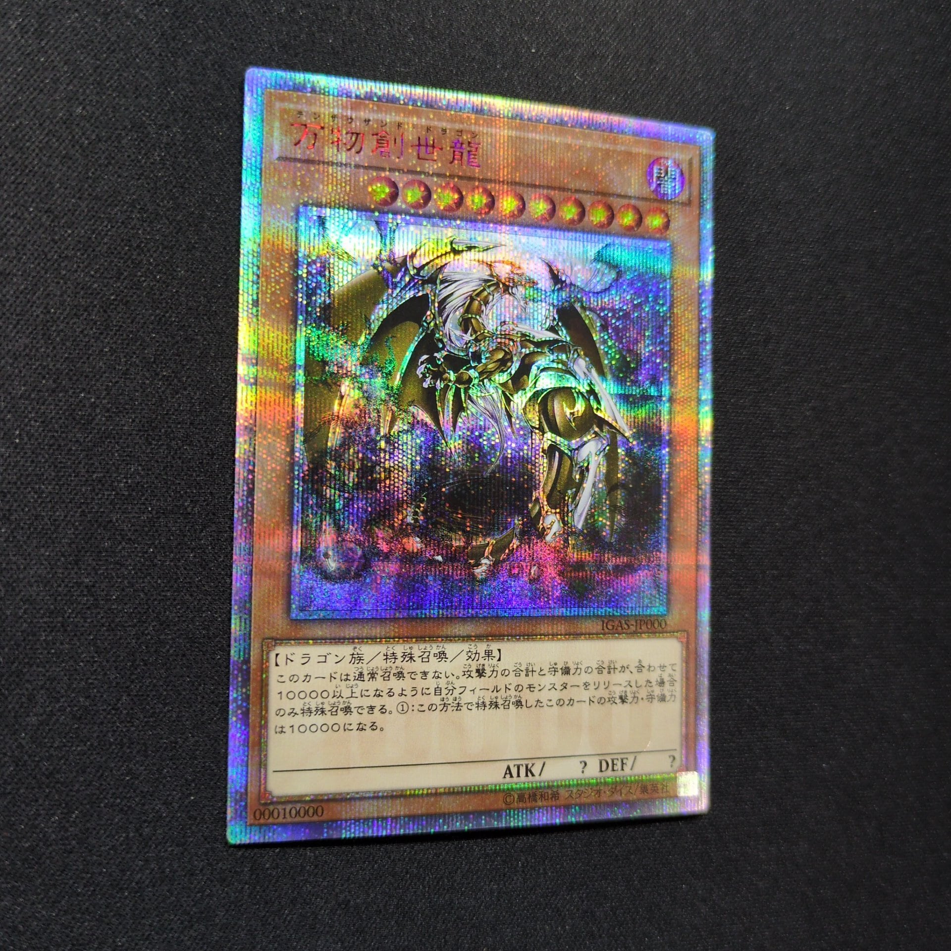遊戯王カード 万物創世龍 テンサウザント・ドラゴン 10000