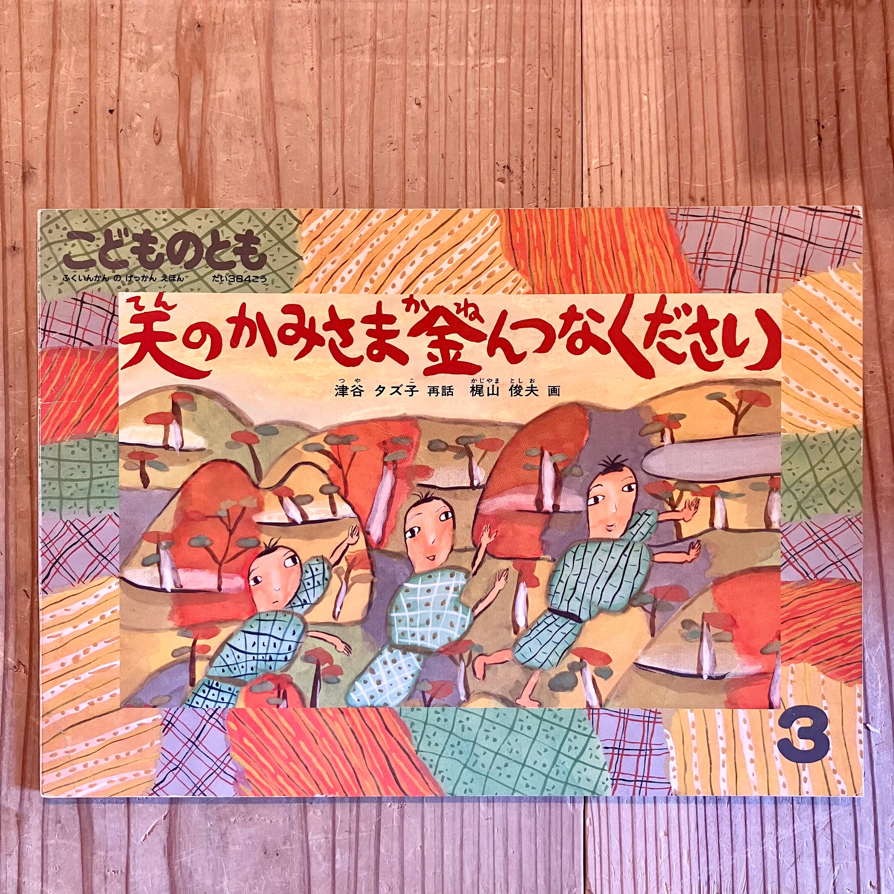 梶山俊夫の掛軸「昼の夢」 梶山俊夫の掛軸「昼の夢」