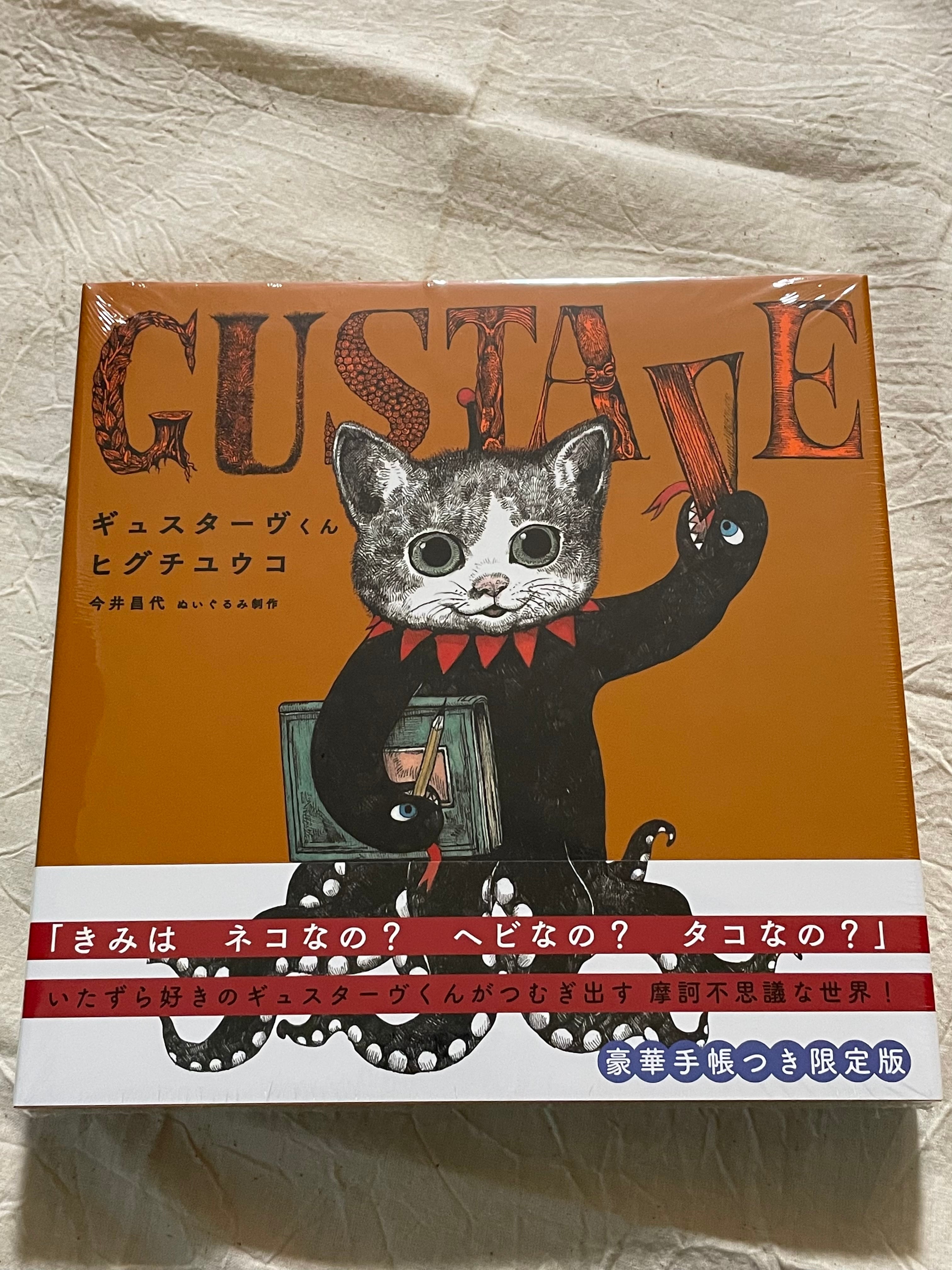送料無料】ギュスターヴくん 豪華手帳つき限定版 絵本 ヒグチユウコ