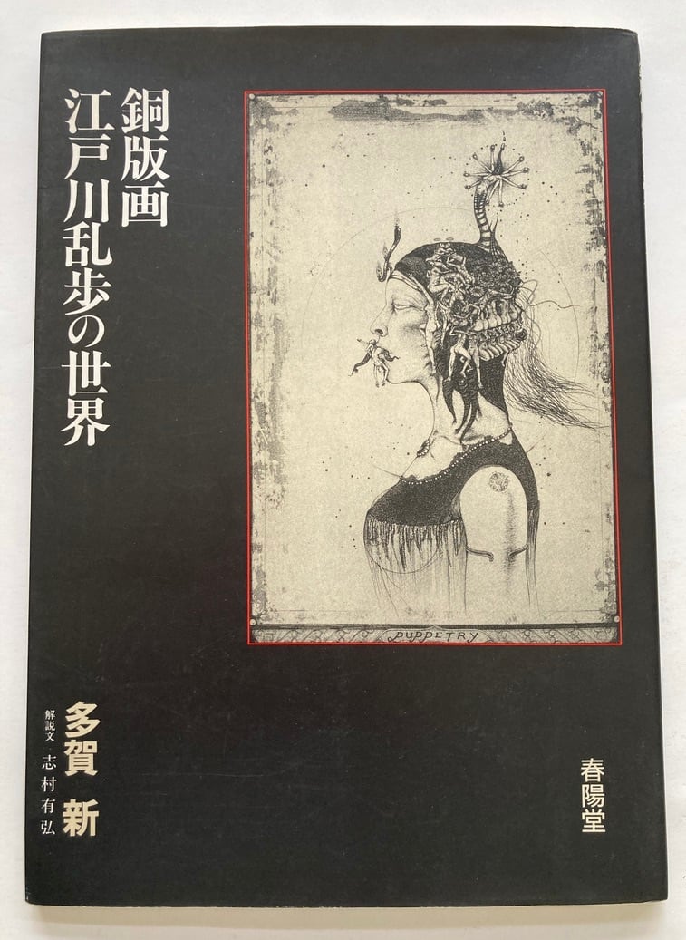 多賀 新 銅版画 江戸川乱歩の世界 解説・志村有弘 昭和63年 春陽堂刊