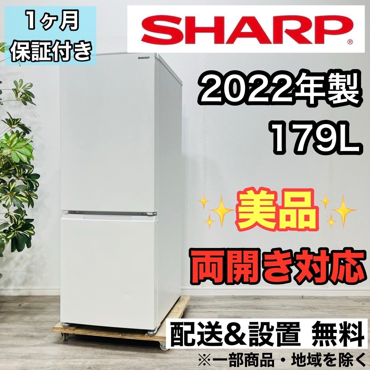 C7539☆2024年製☆ほぼ新品☆シャープ 冷蔵庫 右.左開き 自動霜取り