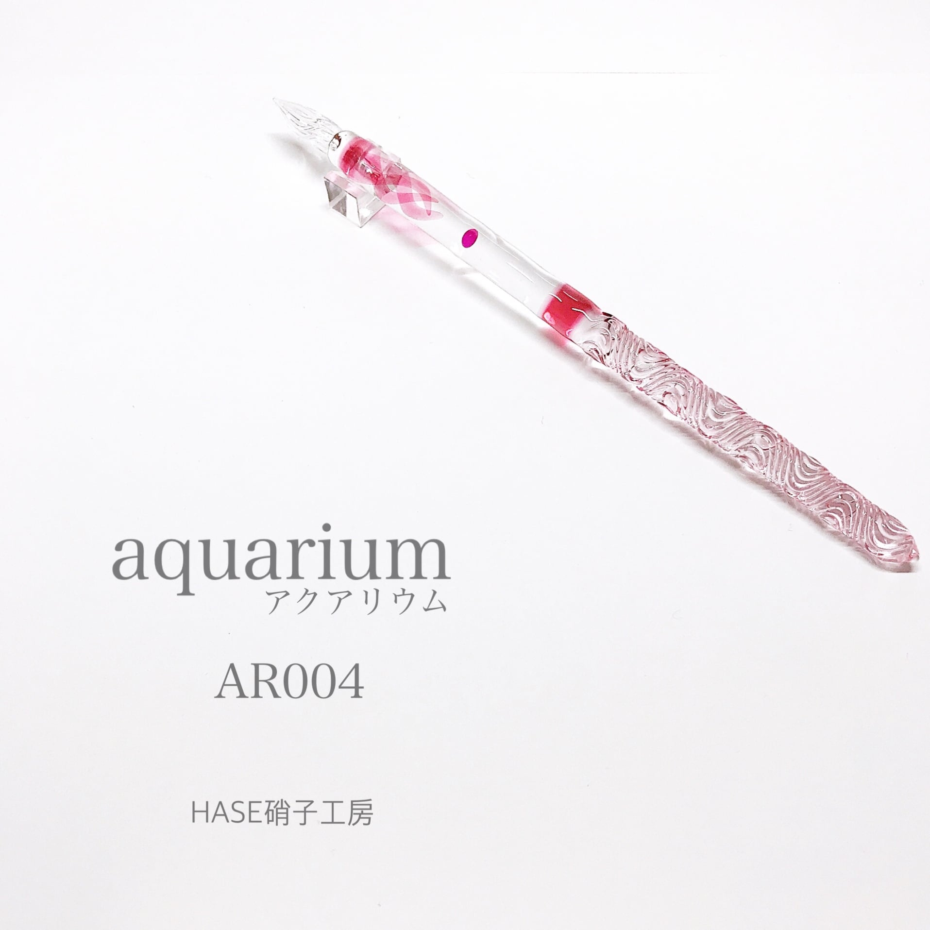 HASE硝子工房 彗星 ピンク ガラスペン 【値下げ】HASE硝子工房 ガラス