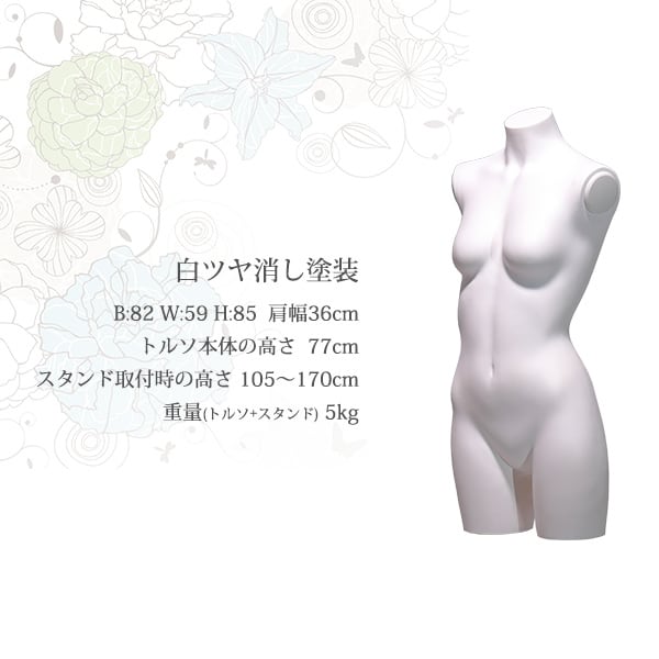 SUN エコボディ トルソー（バスト82サイズ） 腕と手指が動くマネキン