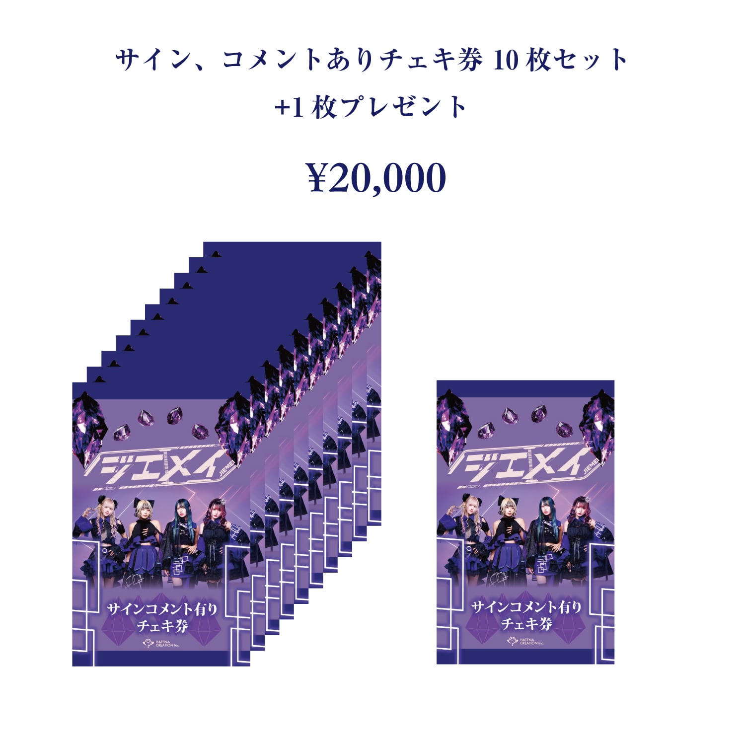 ジエメイ チェキ券 10枚セット サインコメント有りチェキ券10枚セット(+1